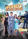 Бизнес по-казахски онлайн бесплатно HD Rezka