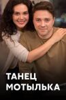 Танец мотылька онлайн бесплатно HD Rezka