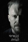 Чужое лицо онлайн бесплатно HD Rezka