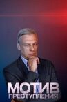 Мотив преступления онлайн бесплатно HD Rezka