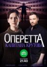 Оперетта капитана Крутова онлайн бесплатно HD Rezka