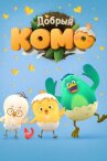 Добрый Комо онлайн бесплатно HD Rezka