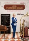 Отель счастливых сердец онлайн бесплатно HD Rezka
