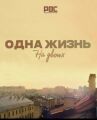 Одна жизнь на двоих онлайн бесплатно HD Rezka