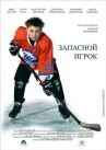 Запасной игрок онлайн бесплатно HD Rezka