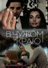 В чужом краю онлайн бесплатно HD Rezka