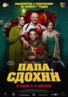 Папа, сдохни онлайн бесплатно HD Rezka