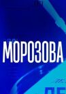 Морозов онлайн бесплатно HD Rezka