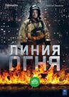 Линия огня онлайн бесплатно HD Rezka