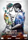 Парк развлечений онлайн бесплатно HD Rezka
