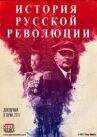 Подлинная история Русской революции онлайн бесплатно HD Rezka