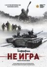 Не игра онлайн бесплатно HD Rezka