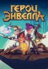 Герои Энвелла онлайн бесплатно HD Rezka