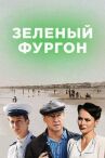 Зелёный фургон онлайн бесплатно HD Rezka