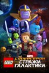 LEGO Супергерои Marvel: Стражи Галактики онлайн бесплатно HD Rezka