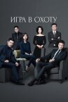 Игра в охоту онлайн бесплатно HD Rezka