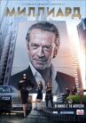 Миллиард онлайн бесплатно HD Rezka