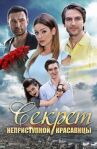 Секрет неприступной красавицы онлайн бесплатно HD Rezka