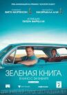 Зеленая книга онлайн бесплатно HD Rezka