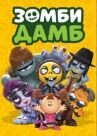 Зомби Дамб онлайн бесплатно HD Rezka