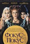Фокус-покус онлайн бесплатно HD Rezka