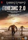 Генезис 2.0 онлайн бесплатно HD Rezka