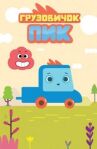 Грузовичок Пик онлайн бесплатно HD Rezka