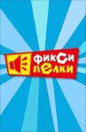 Фиксипелки онлайн бесплатно HD Rezka