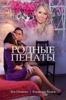 Родные пенаты онлайн бесплатно HD Rezka