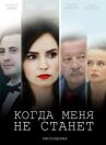 Когда меня не станет онлайн бесплатно HD Rezka
