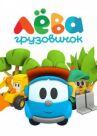 Грузовичок Лева онлайн бесплатно HD Rezka
