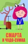 Смарта и чудо-сумка онлайн бесплатно HD Rezka
