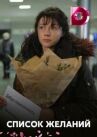 Список желаний онлайн бесплатно HD Rezka