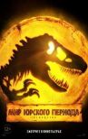Мир Юрского периода: Господство онлайн бесплатно HD Rezka