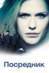 Посредник онлайн бесплатно HD Rezka
