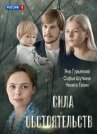 Сила обстоятельств онлайн бесплатно HD Rezka
