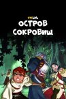 Остров Сокровищ онлайн бесплатно HD Rezka