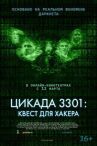 Цикада 3301: Квест для хакера онлайн бесплатно HD Rezka