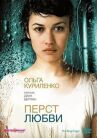 Перст любви онлайн бесплатно HD Rezka
