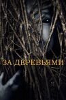 За деревьями онлайн бесплатно HD Rezka