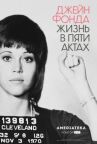 Джейн Фонда: Жизнь в пяти актах онлайн бесплатно HD Rezka