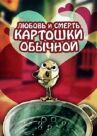 Любовь и смерть картошки обыкновенной онлайн бесплатно HD Rezka
