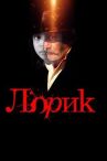 Лорик онлайн бесплатно HD Rezka
