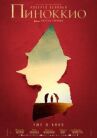 Пиноккио онлайн бесплатно HD Rezka