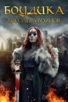 Боудика — королева воинов онлайн бесплатно HD Rezka