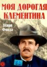 Моя дорогая Клементина онлайн бесплатно HD Rezka