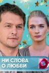 Ни слова о любви онлайн бесплатно HD Rezka