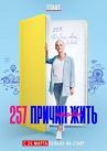 257 причин, чтобы жить онлайн бесплатно HD Rezka
