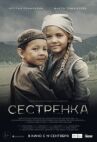 Сестрёнка онлайн бесплатно HD Rezka