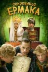 Сокровища Ермака онлайн бесплатно HD Rezka